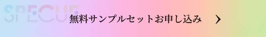 無料サンプルセットお申し込み